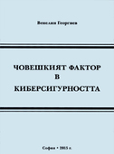 choveshkiyat-faktor-v-kibersigurnostta_126x181_fit_478b24840a