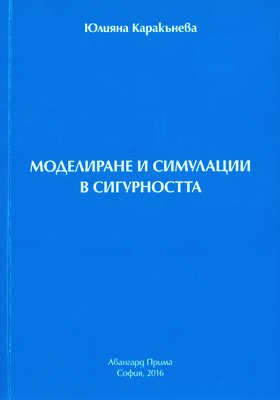 modelirane-i-simulacii-v-sigurnostta_280x400_crop_478b24840a