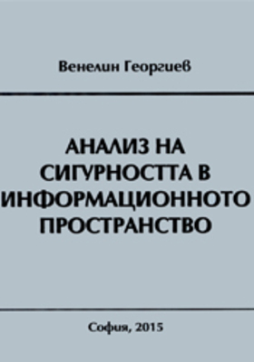 analiz-na-sigurnostta-v-informacionnoto-prostranstvo_280x400_crop_478b24840a