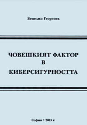 choveshkiyat-faktor-v-kibersigurnostta_280x400_crop_478b24840a