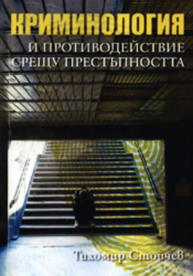 kriminologia-i-protivodeistvie-sreshtu-prestupnostta-tihomir-stoichev_280x400_crop_478b24840a