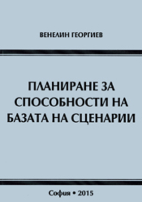 planirane-za-sposobnosti-na-bazata-na-scenarii_280x400_crop_478b24840a