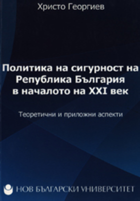 politika-na-sigurnost-na-republika-bulgaria-v-nachaloto-na-xxi-vek-christo-georgiev_280x400_crop_478b24840a