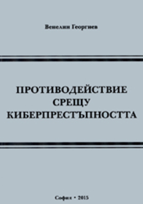 protivodeistvie-sreshtu-kiberprestupnostta_280x400_crop_478b24840a