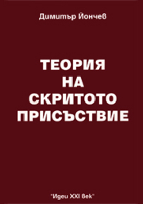 teoriya-na-skritoto-prisustvie-dimitur-jonchev_280x400_crop_478b24840a
