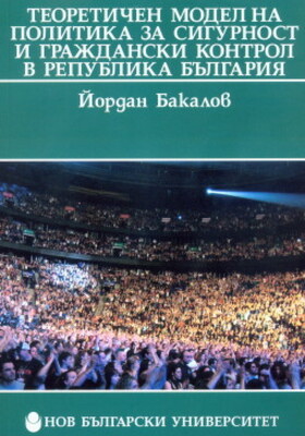 teoret-model-na-politika_280x400_crop_478b24840a