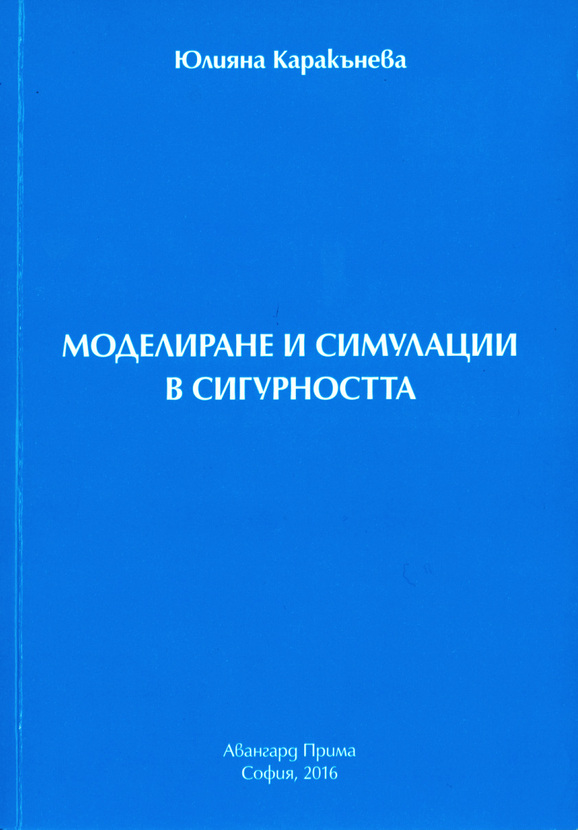 modelirane-i-simulacii-v-sigurnostta_612x830_fit_478b24840a