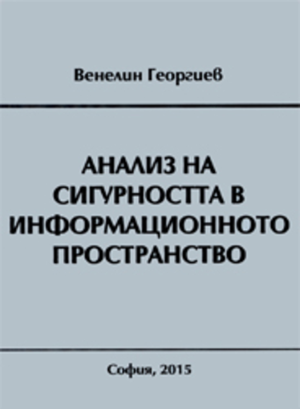 analiz-na-sigurnostta-v-informacionnoto-prostranstvo_612x830_fit_478b24840a
