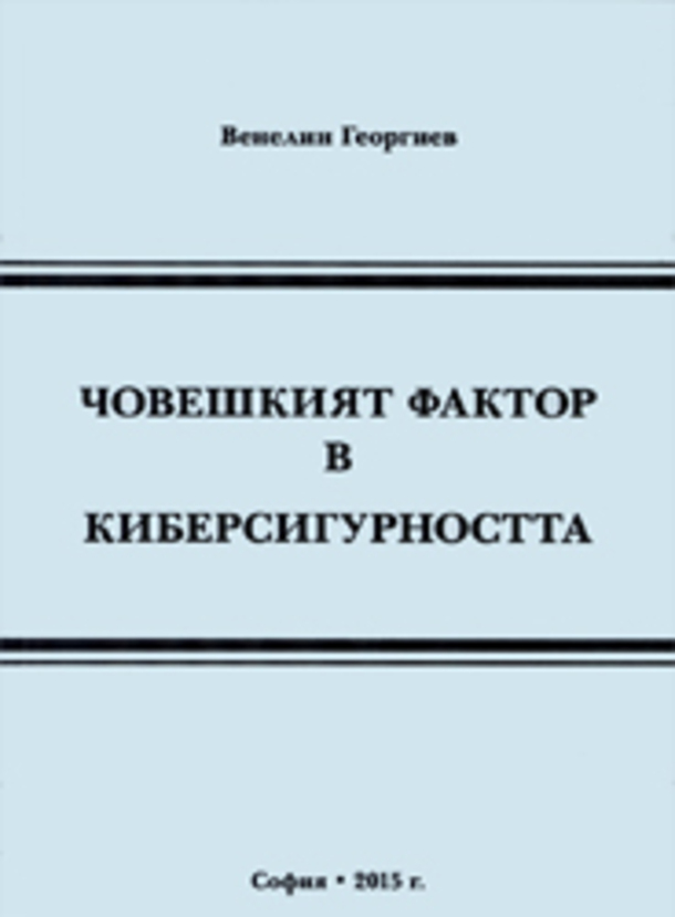 choveshkiyat-faktor-v-kibersigurnostta_612x830_fit_478b24840a