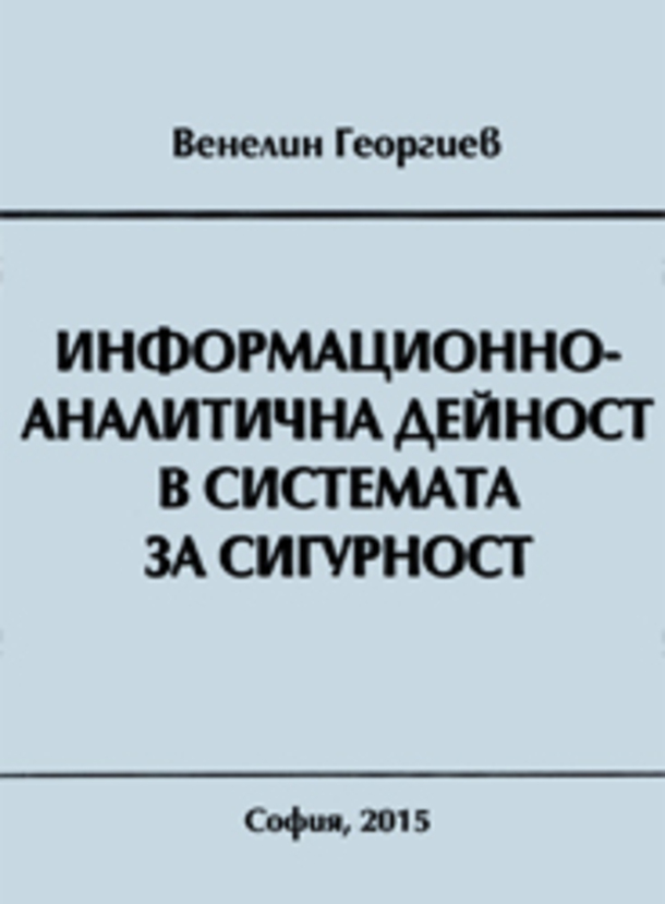 informacionno-analitichna-deinost-v-sistemata-za-sigurnost_612x830_fit_478b24840a