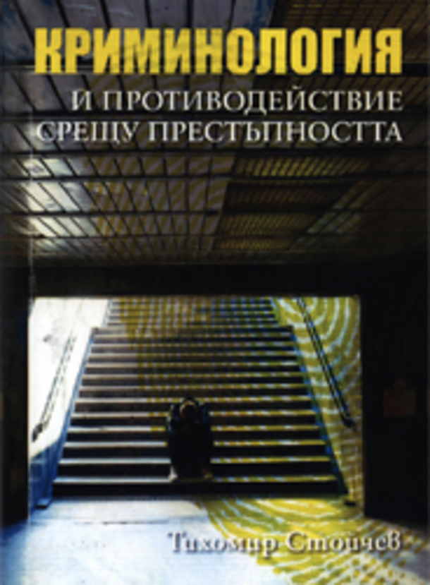 kriminologia-i-protivodeistvie-sreshtu-prestupnostta-tihomir-stoichev_612x830_fit_478b24840a