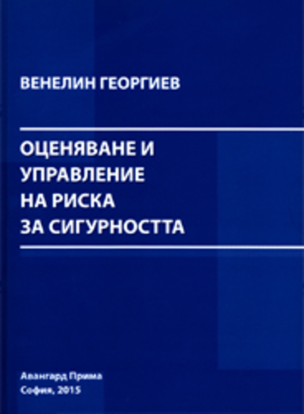 ocenyavane-i-upravlenie-na-riska-za-sigurnostta_612x830_fit_478b24840a