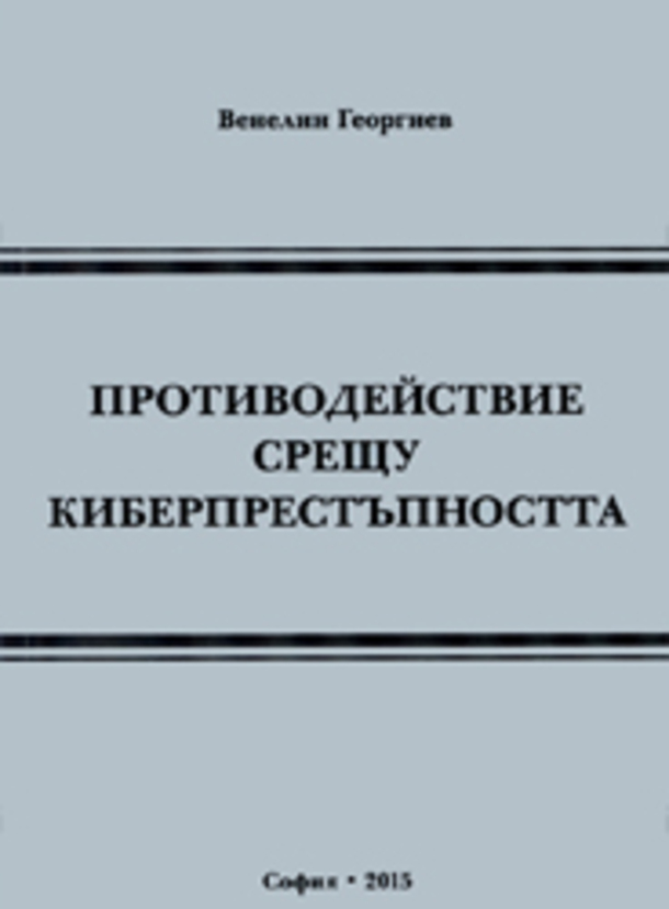 protivodeistvie-sreshtu-kiberprestupnostta_612x830_fit_478b24840a