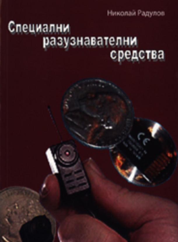 specialni-razuznavatelni-sredstva-nikolai-radulov_612x830_fit_478b24840a