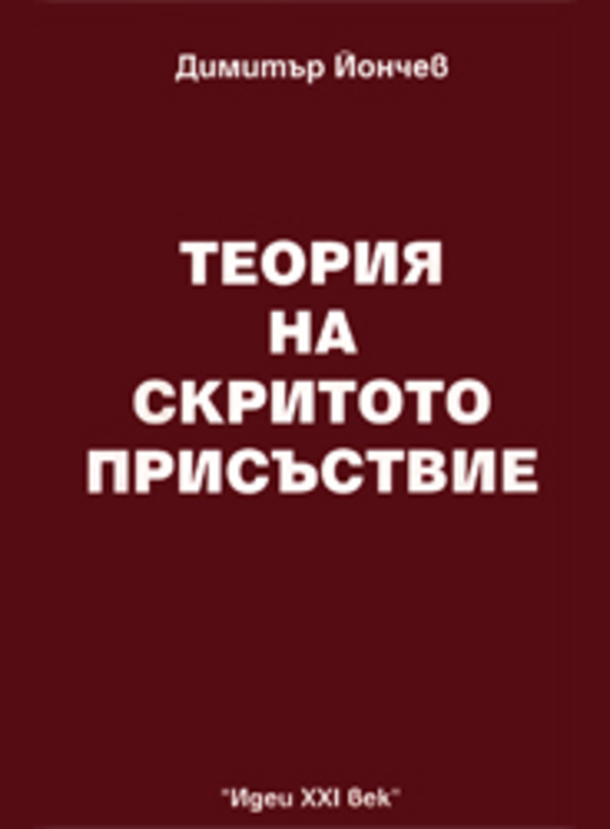 teoriya-na-skritoto-prisustvie-dimitur-jonchev_612x830_fit_478b24840a