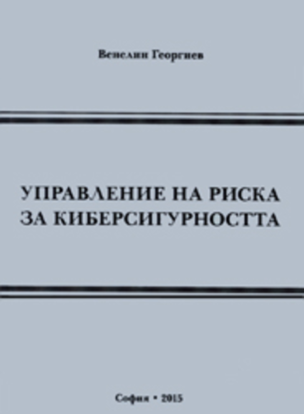 upravlenie-na-riska-za-kibersigurnostta_612x830_fit_478b24840a